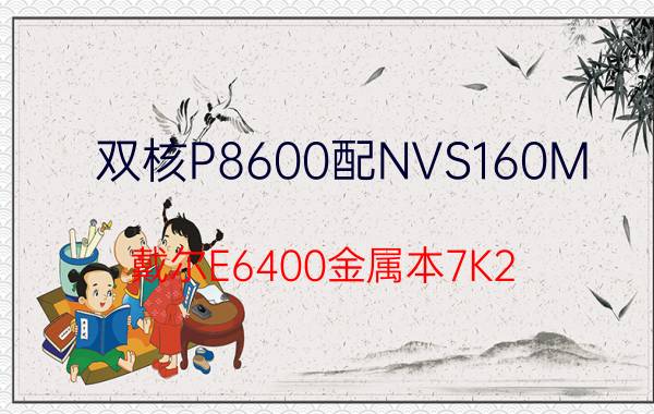 双核P8600配NVS160M 戴尔E6400金属本7K2